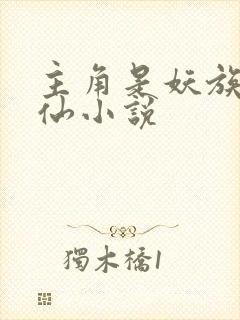 主角是妖族的修仙小说