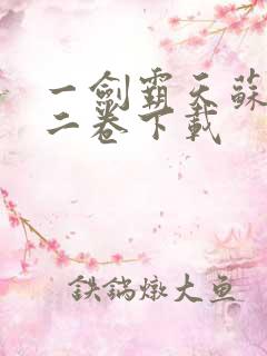 一剑霸天苏信第二卷下载