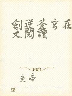 剑逆苍穹在线全文阅读