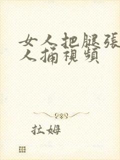 女人把腿张开男人捅视频