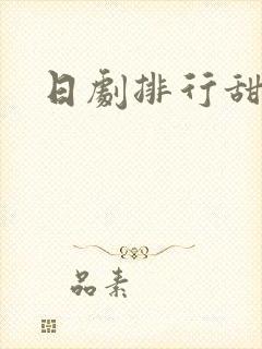 日剧排行甜