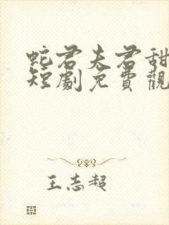 蛇君夫君甜又宠短剧免费观看