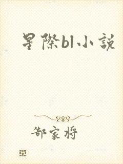 星际bl小说