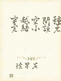 穿越空间种田文完结小说免费