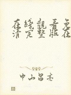 在线观看免费高清完整版在线观看妖神记