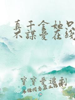 真千金她只谋权不谋爱在线观看