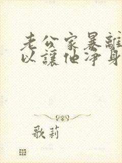 老公家暴离婚可以让他净身出户吗