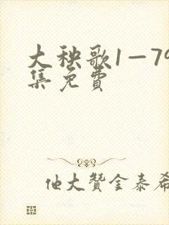 大秧歌1—79集免费