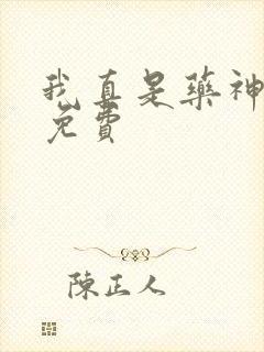 我真是药神短剧免费