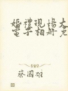 婚礼现场大屏幕电子相册免费制作