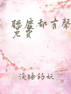 听废都有声小说免费