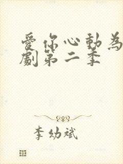 爱你心动为止短剧第二季