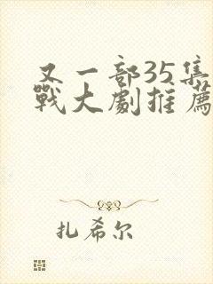 又一部35集谍战大剧推荐