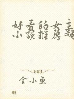 好看的女主穿越小说推荐超经典