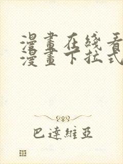 漫画在线看免费漫画下拉式漫画