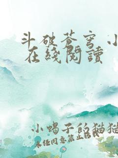 斗破苍穹 小说 在线阅读