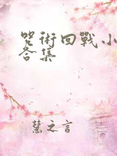 咒术回战小剧场合集