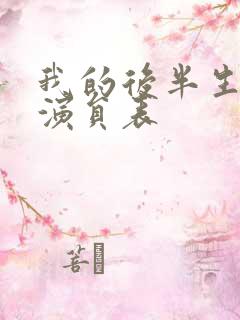 我的后半生所有演员表