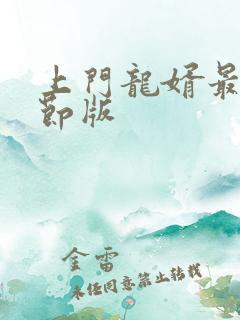 上门龙婿最新章节版