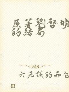 原著刘启明最后的结局