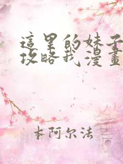 这里的妹子都想攻略我漫画免费阅读漫画