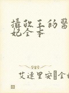 摄政王的医品狂妃全本