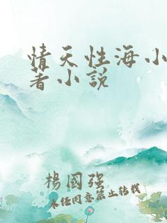 情天性海小说原著小说