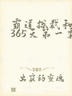 霸道总裁和我的365天第一季免费观看全集