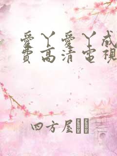 爱丫爱丫成全免费高清电视剧