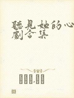 听见她的心声短剧合集