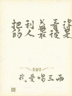 把利益看得很重的人最后是什么结局