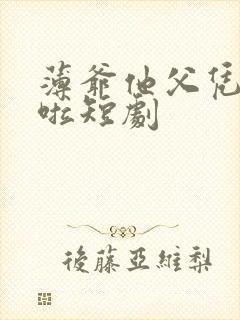 薄爷他父凭子贵啦短剧