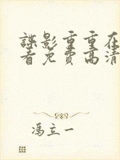 谍影重重在线观看免费高清完整版