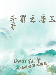 斗罗之唐三是我哥