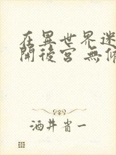 在异世界迷宫里开后宫 无修