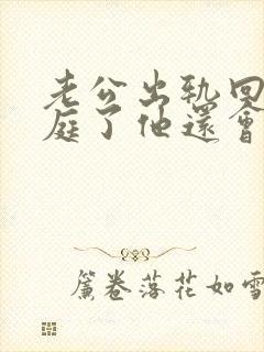 老公出轨回归家庭了他还会跟小三在联系吗