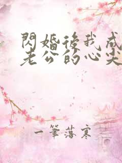 闪婚后我成禁欲老公的心尖宠短剧