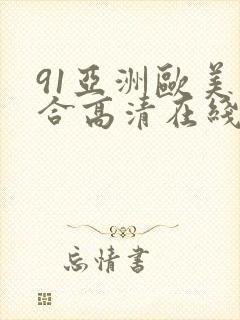 91亚洲欧美综合高清在线