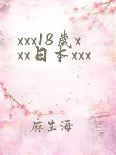 xxx18岁xxx日本xxx