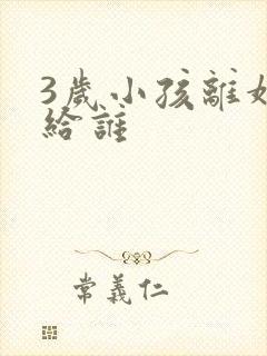 3岁小孩离婚判给谁