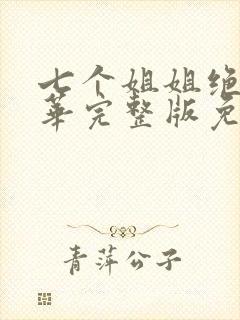 七个姐姐绝代风华完整版免费阅读