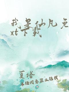 我是仙凡免费txt下载