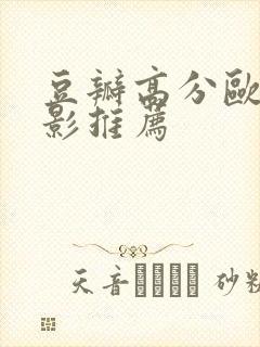 豆瓣高分欧美电影推荐