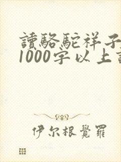 读骆驼祥子有感1000字以上读后感