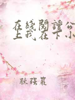 在线阅读公主在上我在下小说