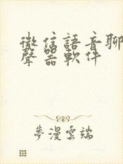 微信语音聊天变声器软件