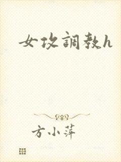 女攻调教h