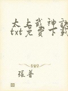太上武神诀全本txt免费下载