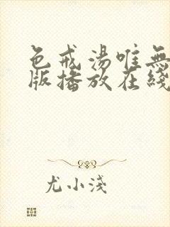 色戒汤唯无删减版播放在线观看