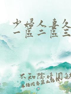 少妇人妻久久久一区二区三区的